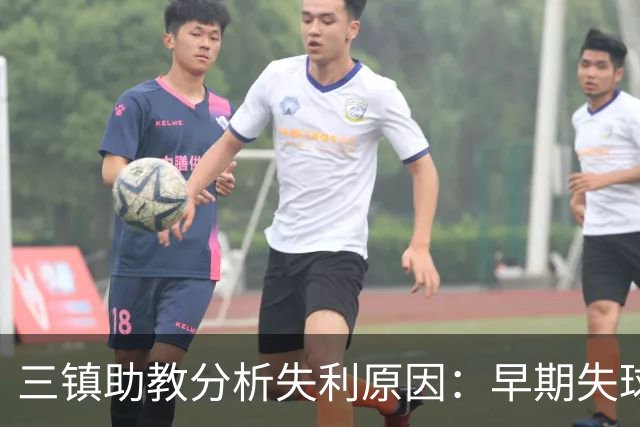 三镇助教分析失利原因：早期失球与失误点球带来的压力