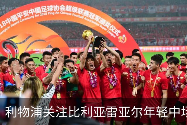 利物浦关注比利亚雷亚尔年轻中场，有意引进但要求高