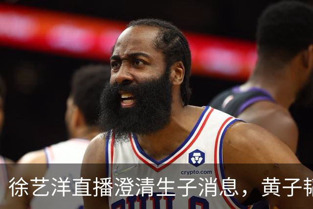 徐艺洋直播澄清生子消息，黄子韬幽默一语引发热议