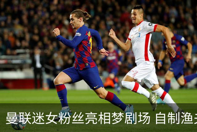 曼联迷女粉丝亮相梦剧场 自制渔夫帽夺人眼球