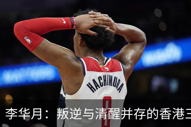 李华月：叛逆与清醒并存的香港三级片女神