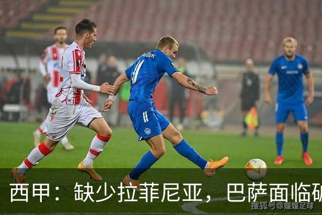 西甲：缺少拉菲尼亚，巴萨面临破密集防守的挑战