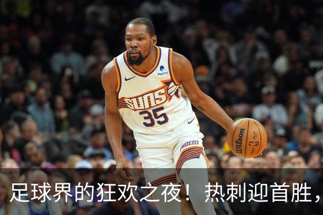 足球界的狂欢之夜！热刺迎首胜，蒙扎与都灵斩获大胜！